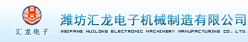 濰坊匯龍電子機(jī)械制造有限公司